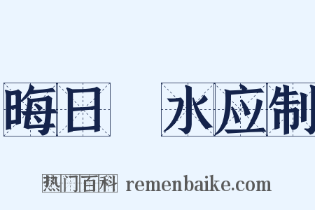 晦日浐水应制是什么意思的图片